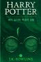 [Harry Potter Korean Split-Volume Paperback #7C 01] • 해리 포터와 죽음의 성물